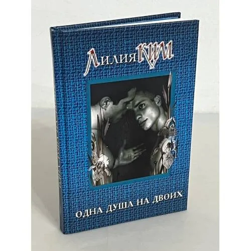 Book cover: Одна душа на двоих