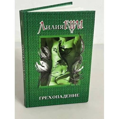Book cover: Грехопадение