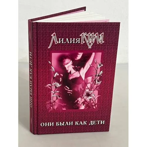 Book cover: Они были как дети. Книга 1