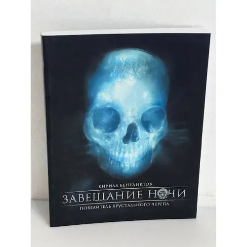 Book cover: Завещание ночи. Повелитель хрустального черепа