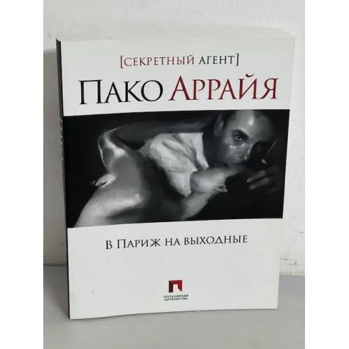 Book cover: В Париж на выходные