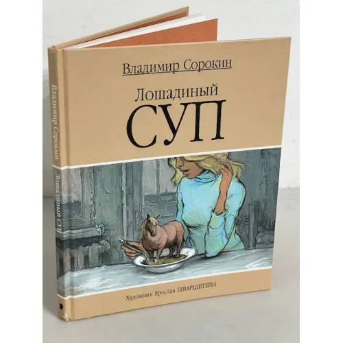 Book cover: Лошадиный суп