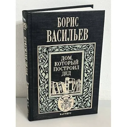 Book cover: Дом, который построил дед