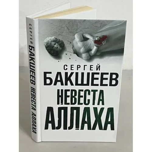 Book cover: Невеста Аллаха