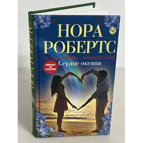 Book cover: Сердце океана