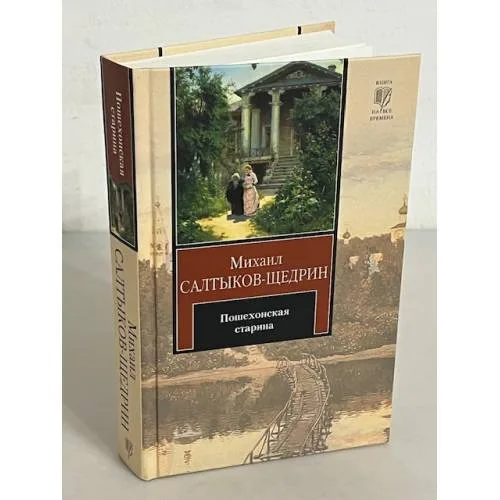 Book cover: Пошехонская старина