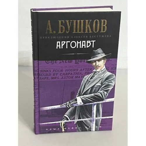 Book cover: Аргонавт