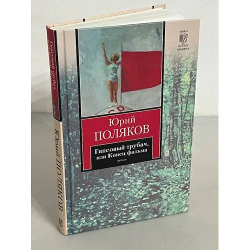 Book cover: Гипсовый трубач, или Конец фильма
