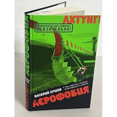 Book cover: Аэрофобия