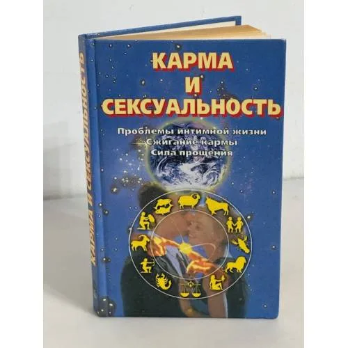 Book cover: Карма и сексуальность. Проблемы интимной жизни. Сжигание кармы. Сила прощения