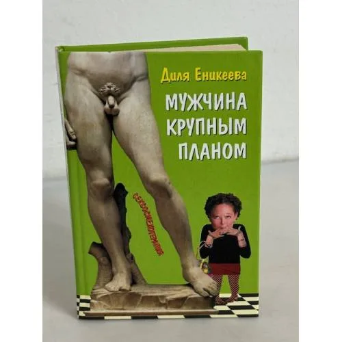 Book cover: Мужчина крупным планом
