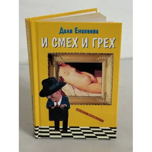 Book cover: И смех и грех