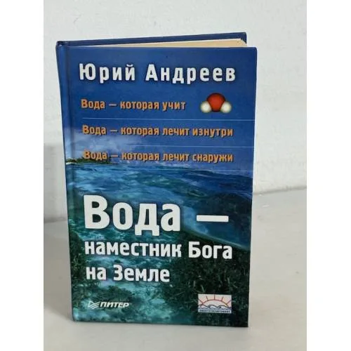 Book cover: Вода - наместник Бога на Земле