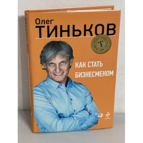 Book cover: Как стать бизнесменом