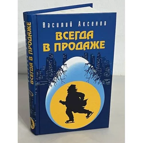 Book cover: Всегда в продаже