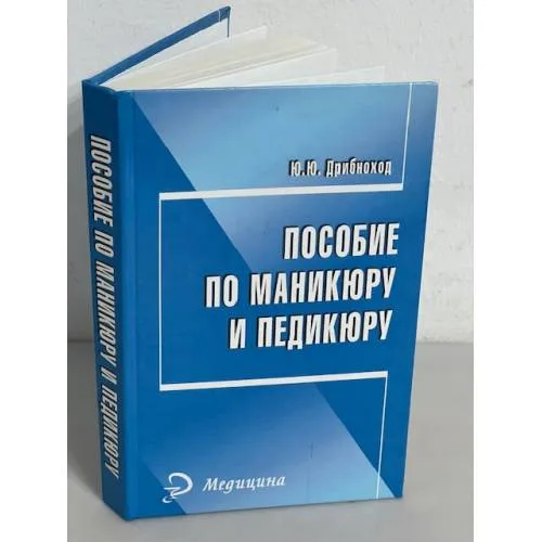 Book cover: Пособие по маникюру и педикюру
