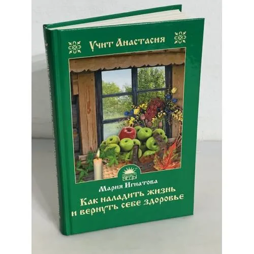 Book cover: Как наладить жизнь и вернуть себе здоровье