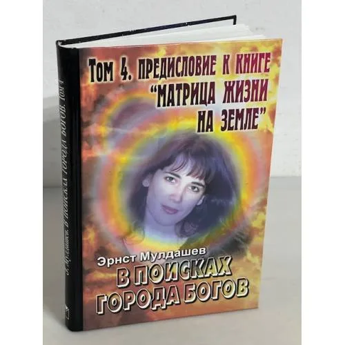 Book cover: В поисках города Богов. Том 4. Предисловие к книге Матрица жизни на Земле.