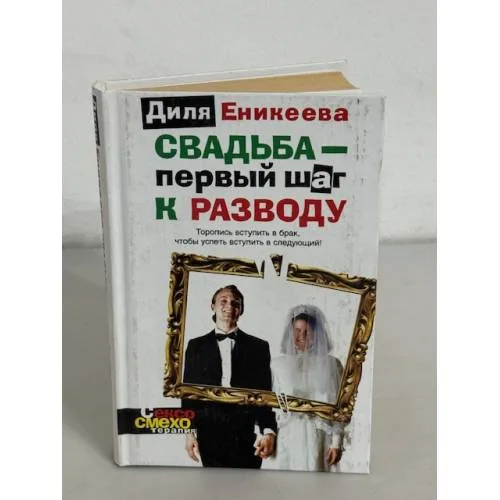 Book cover: Свадьба - первый шаг к разводу