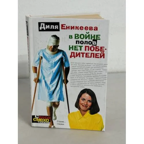 Book cover: В войне полов нет победителей