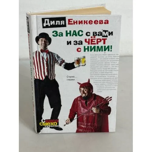 Book cover: За нас с вами и за черт с ними!
