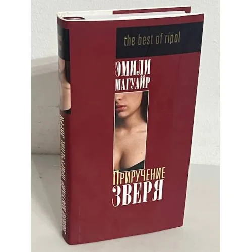 Book cover: Приручение зверя