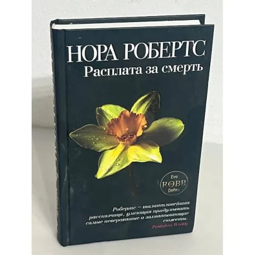 Book cover: Расплата за смерть