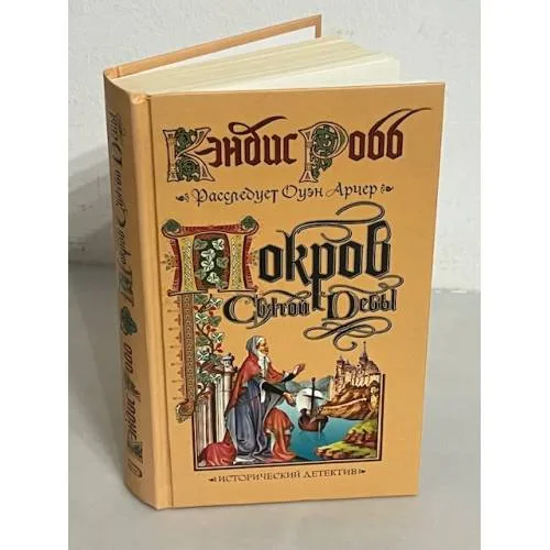 Book cover: Покров Святой Девы