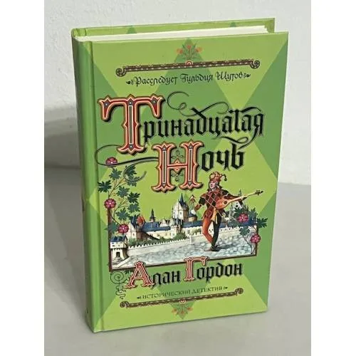 Book cover: Тринадцатая ночь