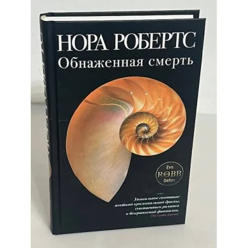 Book cover: Обнаженная смерть
