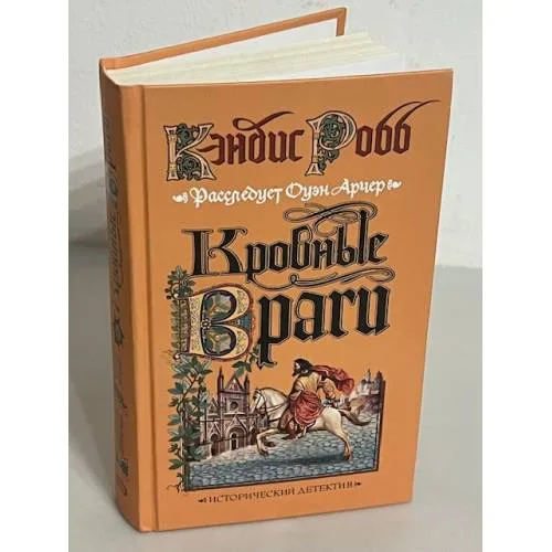 Book cover: Кровные враги