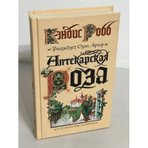Book cover: Аптекарская роза