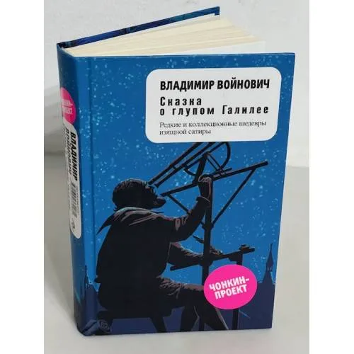 Book cover: Сказка о глупом Галилее
