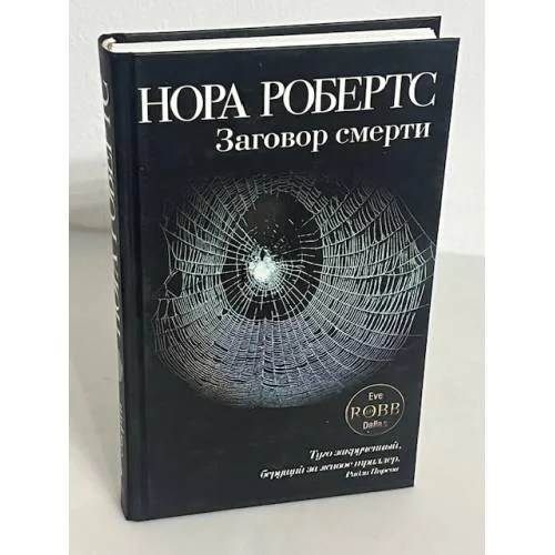 Book cover: Заговор смерти