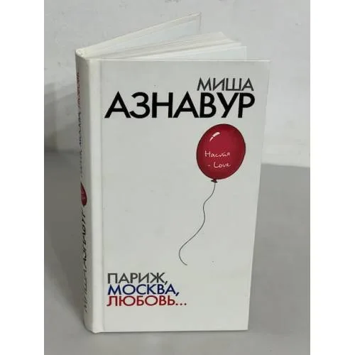 Book cover: Париж, Москва, любовь...
