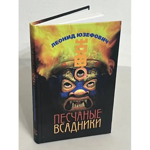 Book cover: Песчаные всадники