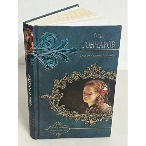Book cover: Обыкновенная история