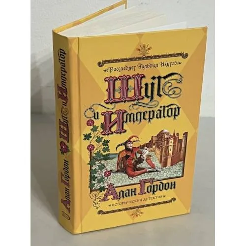 Book cover: Шут и император