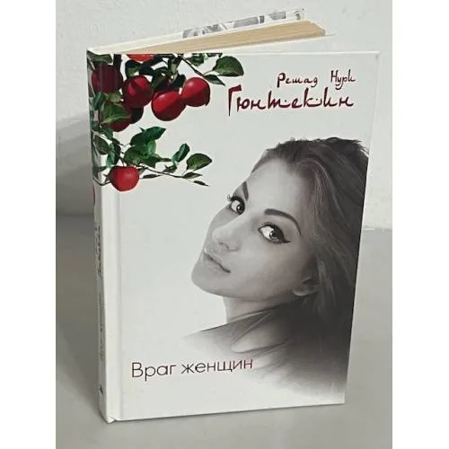 Book cover: Враг женщин
