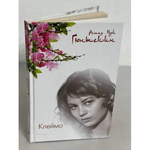 Book cover: Клеймо