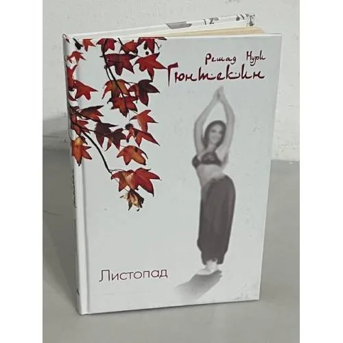 Book cover: Листопад