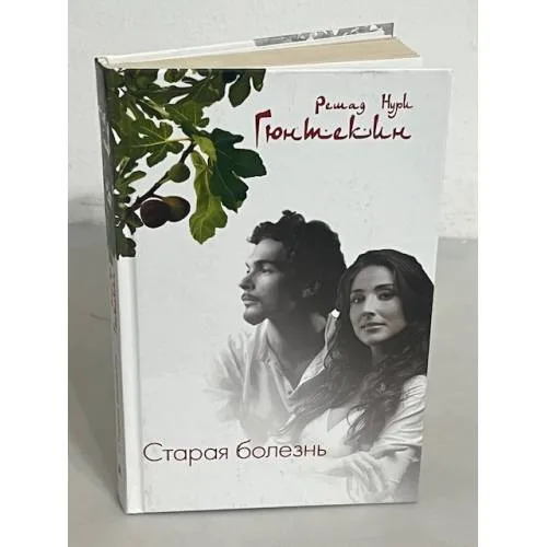 Book cover: Старая болезнь