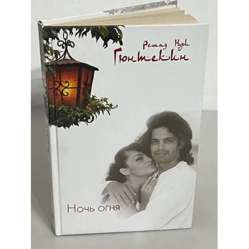 Book cover: Ночь огня
