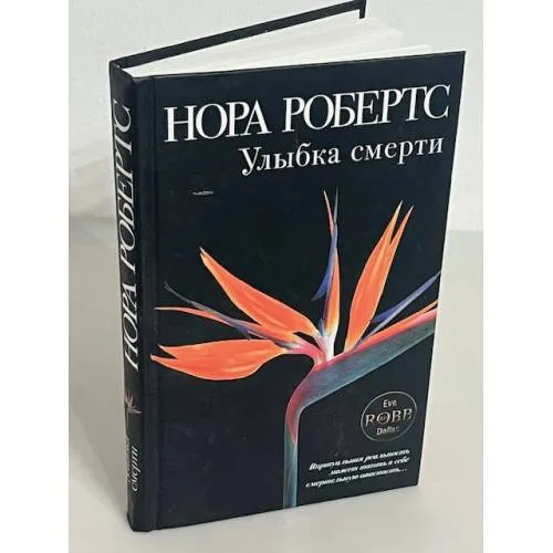 Book cover: Улыбка смерти