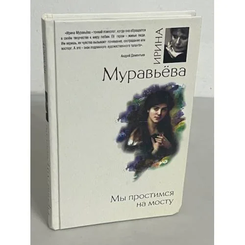 Book cover: Мы простимся на мосту