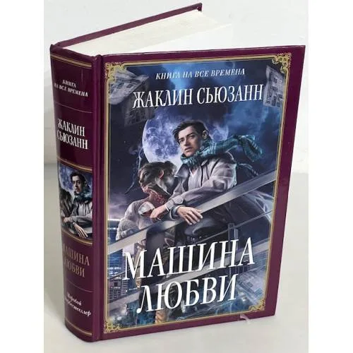 Book cover: Машина любви