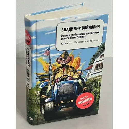 Book cover: Жизнь и необычайные приключения солдата Ивана Чонкина. Книга III. Перемещенное лицо