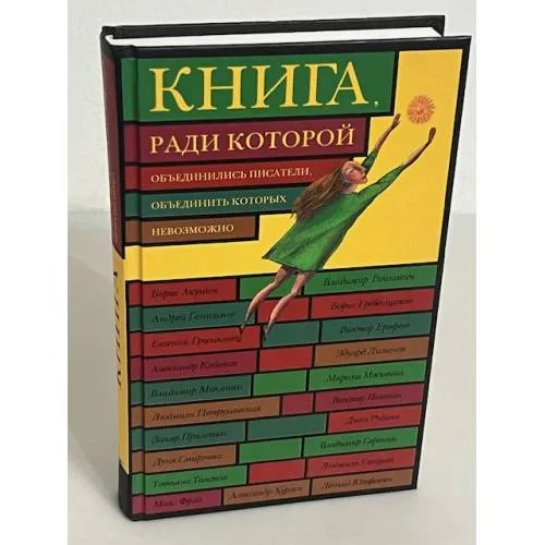 Book cover: Книга, ради которой объединились писатели, объединить которых невозможно