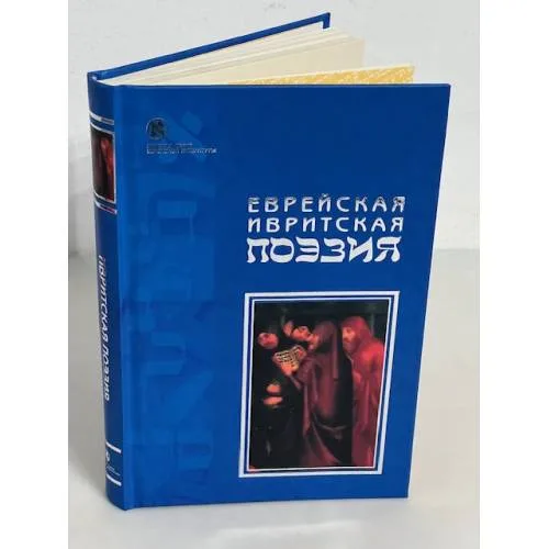 Book cover: Еврейская ивритская поэзия. Первая половина XX века
