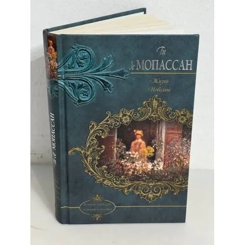 Book cover: Ги Мопассан. Жизнь. Новеллы